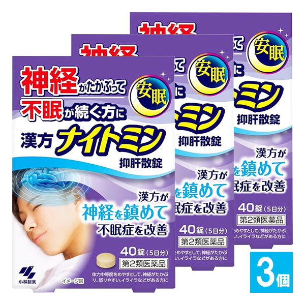 【第2類医薬品】漢方ナイトミン 抑肝散錠 40錠×3個セット【小林製薬】神経がたかぶって不眠が続く方に 漢方が神経を鎮めて不眠症を改善 抑肝散 よくかんさん 漢方処方 イライラ ストレス 自律神経 不眠