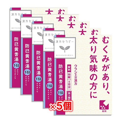 【第2類医薬品】クラシエ漢方 防已黄耆湯(ぼういおうぎとう)エキス錠Fクラシエ 96錠×5個セット【クラシエ】むくみがあり、太り気味の方に ボウイオウギトウ 一般的に「むくみ」に使われる漢方薬