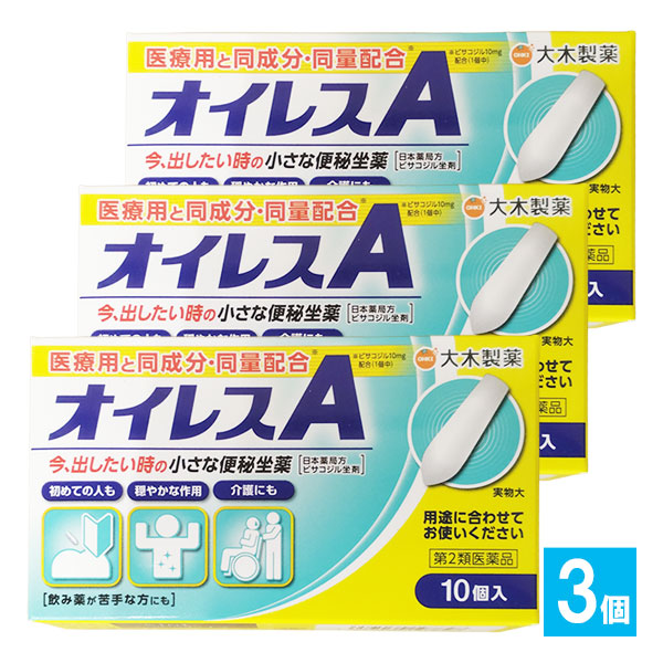 【第2類医薬品】オイレスA10コ入×3個セット【大木製薬】今、出したい時の便秘薬便秘座薬