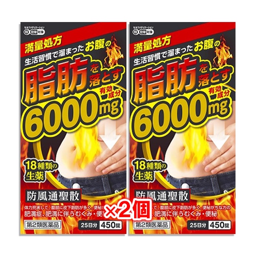 【第2類医薬品】★防風通聖散料エキス錠「至聖」 450錠×2個セット【北日本製薬】生活習慣で溜まったおなかの脂肪を落とす 満量処方 有効成分6000mg配合 18種類の生薬 ぼうぶうつうしょうさん ボウフウツウショウサン