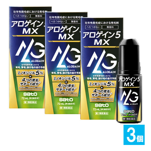 【第1類医薬品】アロゲイン5MX72mL×3個セット【佐藤製薬】壮年性脱毛症における発毛剤