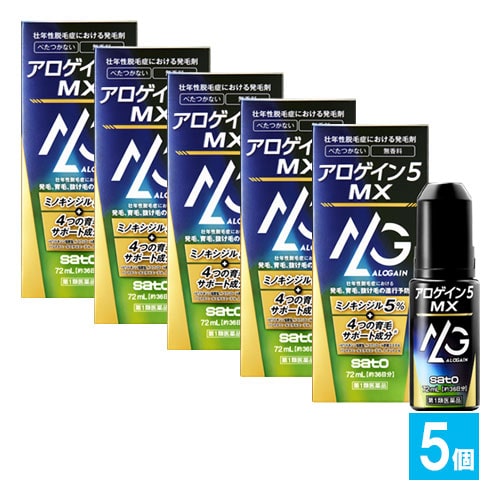 【第1類医薬品】アロゲイン5MX72mL×5個セット【佐藤製薬】壮年性脱毛症における発毛剤
