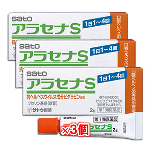 【第1類医薬品】★アラセナS2g×3個セット【佐藤製薬】口唇ヘルペスの再発治療薬唇やそのまわりにピリピリ、チクチクなどの違和感をおぼえたら