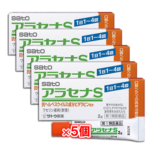 【第1類医薬品】★アラセナS2g×5個セット【佐藤製薬】口唇ヘルペスの再発治療薬唇やそのまわりにピリピリ、チクチクなどの違和感をおぼえたら