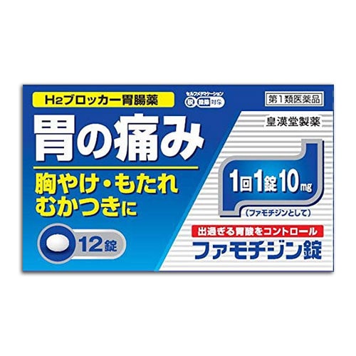 【第1類医薬品】★ファモチジン錠「クニヒロ」12錠【皇漢堂製薬】ガスター10と同じ成分H2ブロッカー薬