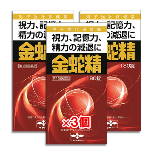 【第1類医薬品】性機能改善金蛇精180錠×3個セット【摩耶堂製薬】視力、記憶力、精力の減退に