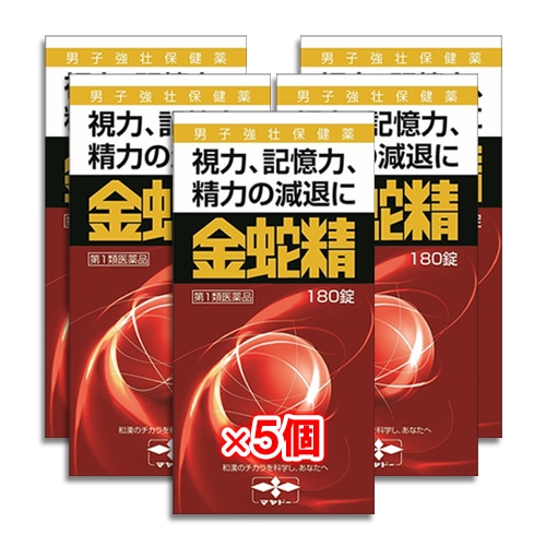 【第1類医薬品】性機能改善金蛇精180錠×5個セット【摩耶堂製薬】視力、記憶力、精力の減退に