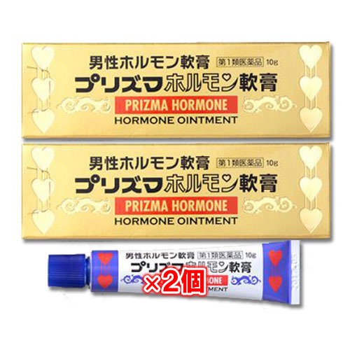 【第1類医薬品】プリズマホルモン軟膏10g×2個セット【原沢製薬】男性ホルモン軟膏剤外用男性ホルモン剤(軟膏剤)