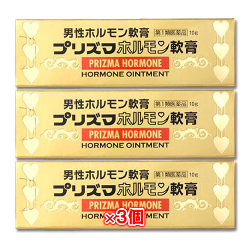 【第1類医薬品】プリズマホルモン軟膏10g×3個セット【原沢製薬】男性ホルモン軟膏剤外用男性ホルモン剤(軟膏剤)