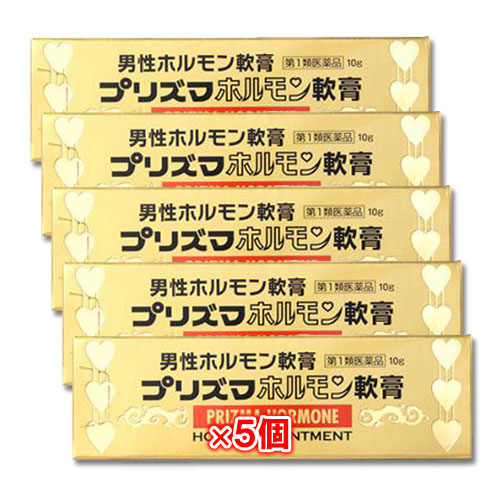 【第1類医薬品】プリズマホルモン軟膏10g×5個セット【原沢製薬】男性ホルモン軟膏剤外用男性ホルモン剤(軟膏剤)