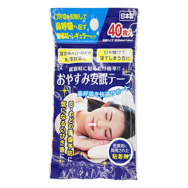 おやすみ安眠テープ 40枚入【奥田薬品】レギュラータイプ 就寝時に貼るだけ簡単!!鼻呼吸を快適サポート 鼻呼吸テープ いびき防止テープ 鼻孔テープ 鼻呼吸サポート 口閉じテープ 4971159022334