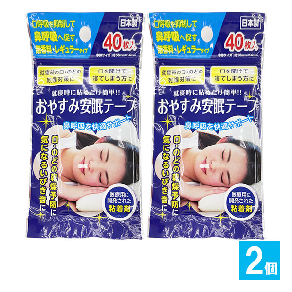 おやすみ安眠テープ 40枚入×2個セット【奥田薬品】レギュラータイプ 就寝時に貼るだけ簡単!!鼻呼吸を快適サポート 鼻呼吸テープ いびき防止テープ 鼻孔テープ 鼻呼吸サポート 口閉じテープ 4971159022334