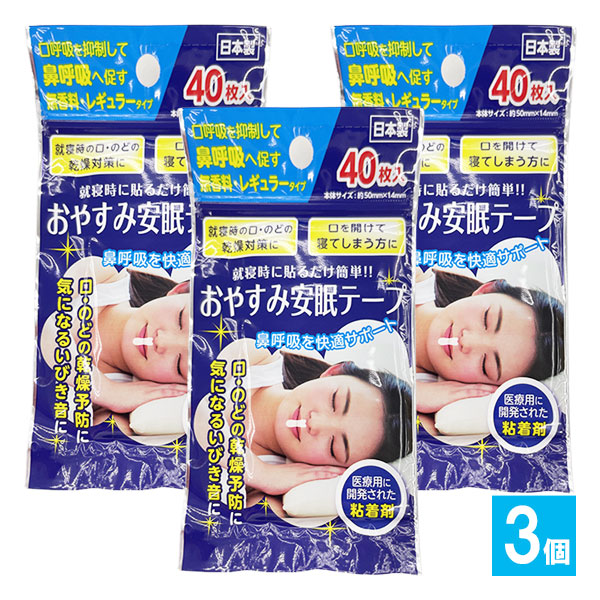 おやすみ安眠テープ 40枚入×3個セット【奥田薬品】レギュラータイプ 就寝時に貼るだけ簡単!!鼻呼吸を快適サポート 鼻呼吸テープ いびき防止テープ 鼻孔テープ 鼻呼吸サポート 口閉じテープ 4971159022334