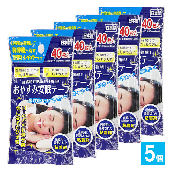 おやすみ安眠テープ 40枚入×5個セット【奥田薬品】レギュラータイプ 就寝時に貼るだけ簡単!!鼻呼吸を快適サポート 鼻呼吸テープ いびき防止テープ 鼻孔テープ 鼻呼吸サポート 口閉じテープ 4971159022334