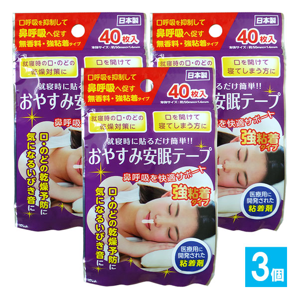 おやすみ安眠テープ 強粘着タイプ 40枚入×3個セット【奥田薬品】就寝時に貼るだけ簡単!!鼻呼吸を快適サポート 鼻呼吸テープ いびき防止テープ 鼻孔テープ 鼻呼吸サポート 口閉じテープ 4971159022341