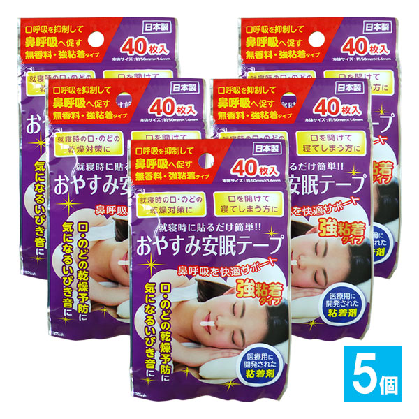 おやすみ安眠テープ 強粘着タイプ 40枚入×5個セット【奥田薬品】就寝時に貼るだけ簡単!!鼻呼吸を快適サポート 鼻呼吸テープ いびき防止テープ 鼻孔テープ 鼻呼吸サポート 口閉じテープ 4971159022341