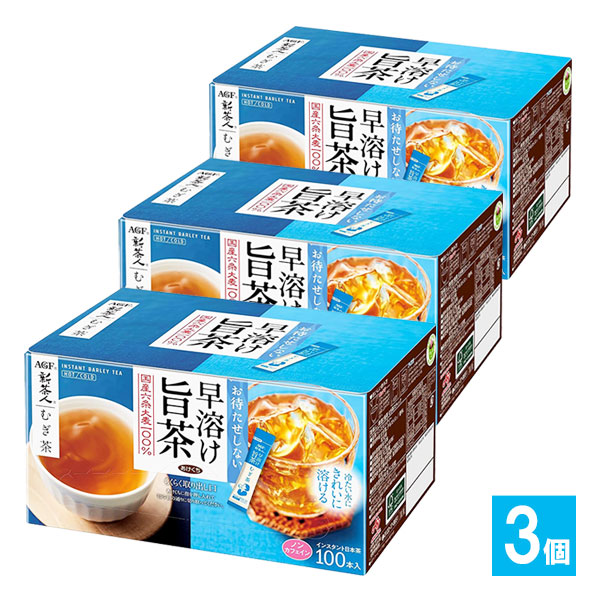 新茶人 早溶け旨茶 むぎ茶スティック 100本入×3個セット【AGF】お待たせしない 冷たい水にきれいに溶ける 国産六条大麦100%使用 インスタント麦茶 むぎ茶 スティックタイプ ノンカフェイン