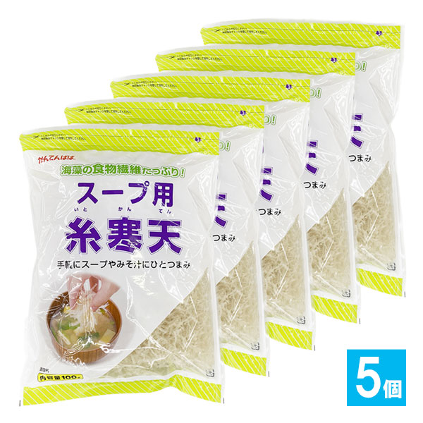 かんてんぱぱ スープ用糸寒天 100g×5個セット【伊那食品工業】海藻の食物繊維たっぷり！手軽にスープやみそ汁にひとつまみ 糸寒天 寒天 スープ用寒天 サラダ用寒天 海藻 紅藻類 食物繊維