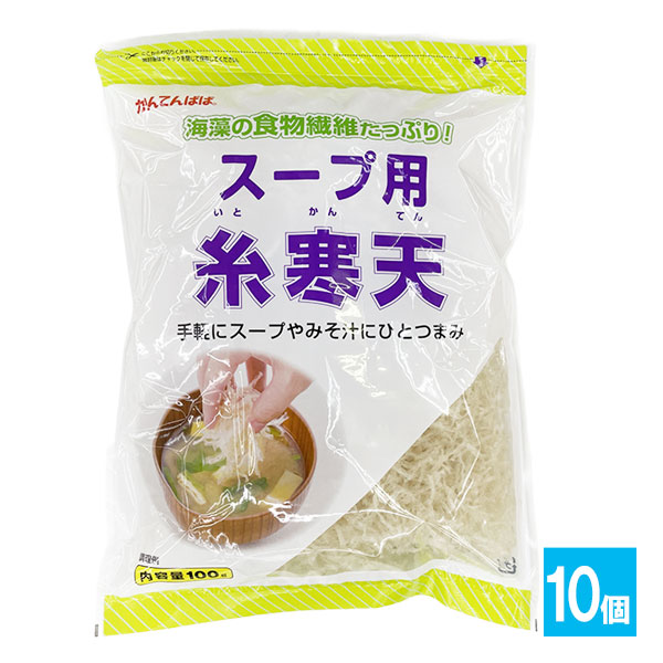 かんてんぱぱ スープ用糸寒天 100g×10個セット【伊那食品工業】海藻の食物繊維たっぷり！手軽にスープやみそ汁にひとつまみ 糸寒天 寒天 スープ用寒天 サラダ用寒天 海藻 紅藻類 食物繊維