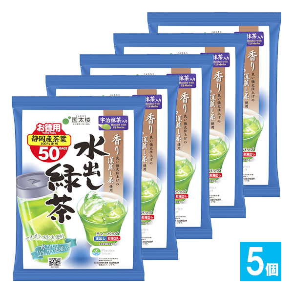 宇治抹茶入り水出し緑茶TB 50袋入×5個セット【国太楼】香り良い強火仕上げの深蒸し茶使用 ティーバッグ 水出しでリラックス マイボトルにも便利 水出し・お湯出し両用 お徳用 静岡産茶葉使用深蒸し茶 お茶 茶葉