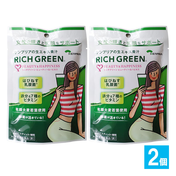 【栄養機能食品】リッチグリーン ビューティー&ハピネス 7包入×2個セット【ケンプリア】【KENPRIA】女性の輝きと笑顔をサポートするケンプリアの生エキス青汁 スティックタイプ青汁 有機大麦若葉 はぴねす乳酸菌 GABA配合