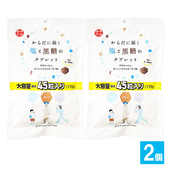 からだに届く塩と黒糖のタブレット 170g(約45粒)×2個セット【幸田商店】大容量 汗をかいたらおいしいエネルギーを1粒 塩分補給 糖分補給 ミネラル補給 塩タブレット 沖縄の塩・沖縄県産黒糖使用 発汗後の栄養補給