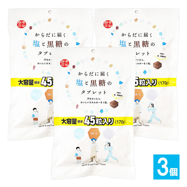 からだに届く塩と黒糖のタブレット 170g(約45粒)×3個セット【幸田商店】大容量 汗をかいたらおいしいエネルギーを1粒 塩分補給 糖分補給 ミネラル補給 塩タブレット 沖縄の塩・沖縄県産黒糖使用 発汗後の栄養補給
