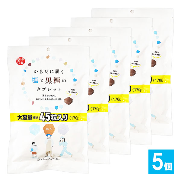 からだに届く塩と黒糖のタブレット 170g(約45粒)×5個セット【幸田商店】大容量 汗をかいたらおいしいエネルギーを1粒 塩分補給 糖分補給 ミネラル補給 塩タブレット 沖縄の塩・沖縄県産黒糖使用 発汗後の栄養補給