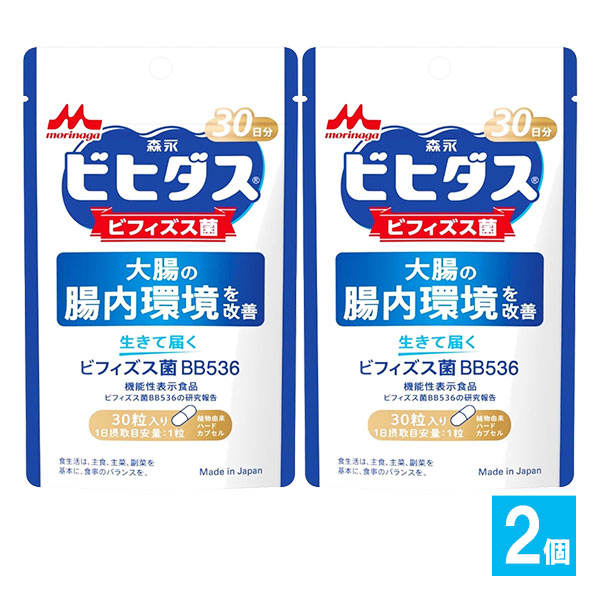 【機能性表示食品】生きて届く ビフィズス菌BB536 30粒入(30日分)×2個セット【森永乳業】大腸の腸内環境を改善 ビヒダス ビフィズス菌 1日1粒の健康習慣 腸活 善玉菌 腸活サプリ 整腸 便秘 便通