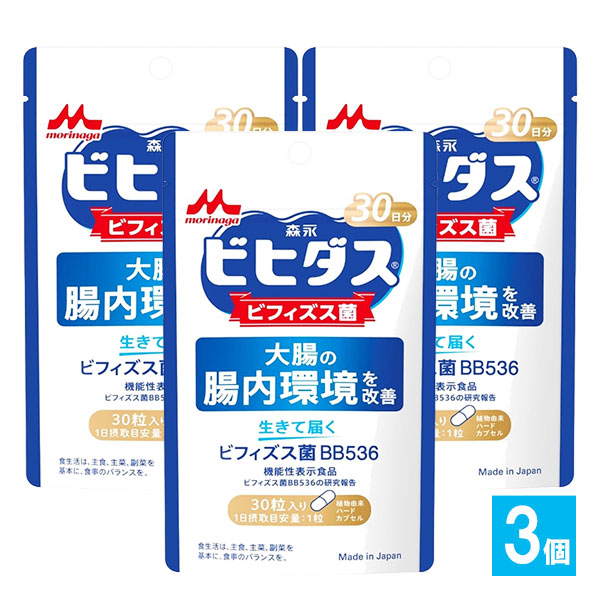 【機能性表示食品】生きて届く ビフィズス菌BB536 30粒入(30日分)×3個セット【森永乳業】大腸の腸内環境を改善 ビヒダス ビフィズス菌 1日1粒の健康習慣 腸活 善玉菌 腸活サプリ 整腸 便秘 便通