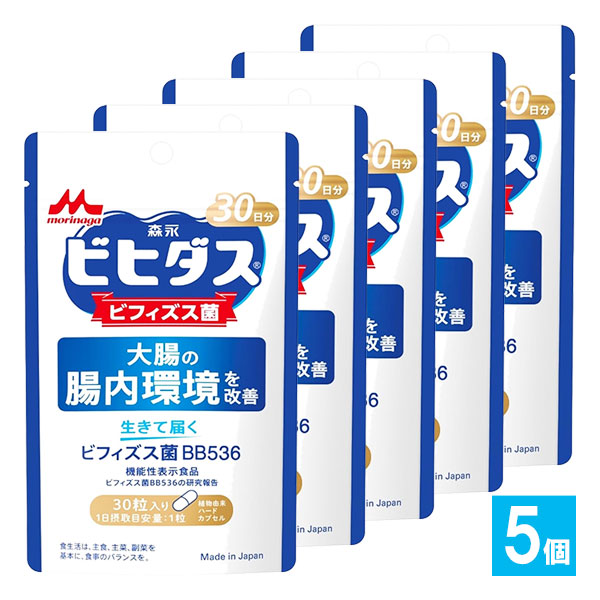 【機能性表示食品】生きて届く ビフィズス菌BB536 30粒入(30日分)×5個セット【森永乳業】大腸の腸内環境を改善 ビヒダス ビフィズス菌 1日1粒の健康習慣 腸活 善玉菌 腸活サプリ 整腸 便秘 便通
