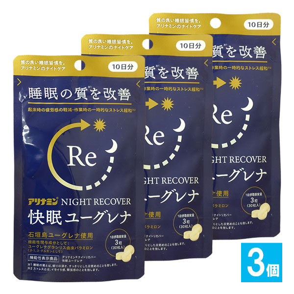 【機能性表示食品】アリナミンナイトリカバー 快眠ユーグレナ 30粒入×3個セット【アリナミン製薬】睡眠の質を改善 NIGHT RECOVER パラミロン配合サプリ 質の良い睡眠習慣を ナイトケア 睡眠改善 サプリメント