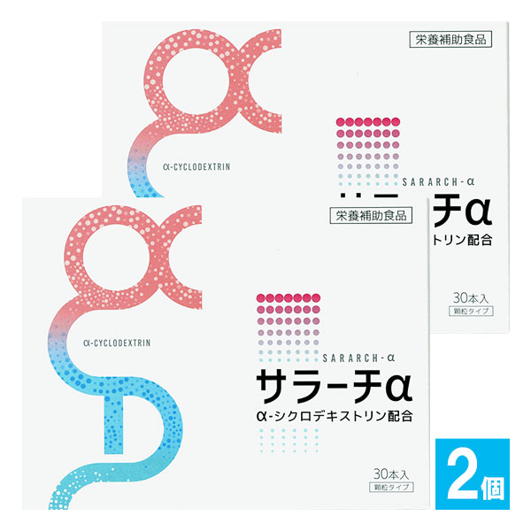 【栄養補助食品】サラーチα 30包入×2個セット【リードヘルスケア】サラッと溶けやすい顆粒タイプ α-シクロデキストリン配合 環状オリゴ糖 発酵性食物繊維 健康維持 食物繊維サプリ 4990266642211