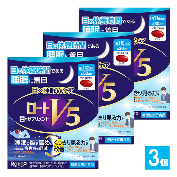 【機能性表示食品】ロートV5 目×睡眠Wケア 30粒×3個セット【ロート製薬】目の休養時間である睡眠に着目 目と睡眠のサプリメント ぼやけ・かすみを軽減し、くっきり見る力を改善！ルテイン ゼアキサンチン クロセチン配合