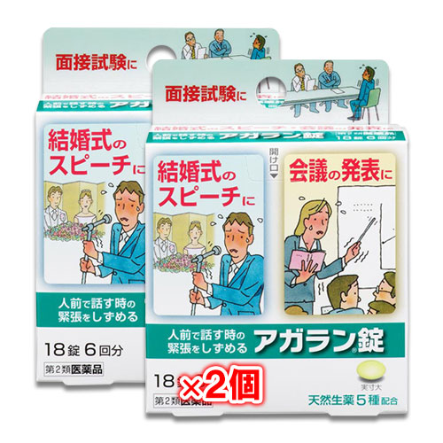 【第2類医薬品】アガラン錠 18錠×2個セット【日本臓器製薬】人前で話す時の緊張をしずめる