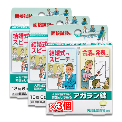 【第2類医薬品】アガラン錠 18錠×3個セット【日本臓器製薬】人前で話す時の緊張をしずめる