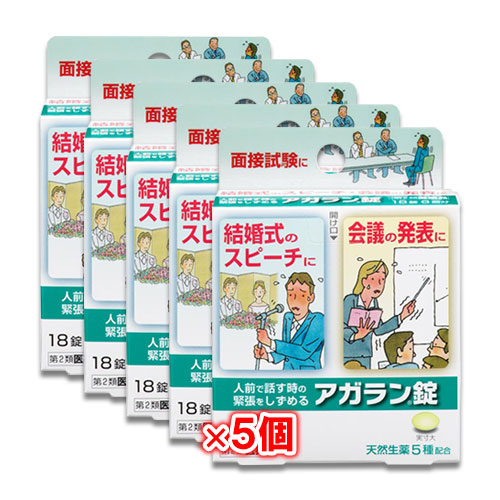 【第2類医薬品】アガラン錠 18錠×5個セット【日本臓器製薬】人前で話す時の緊張をしずめる
