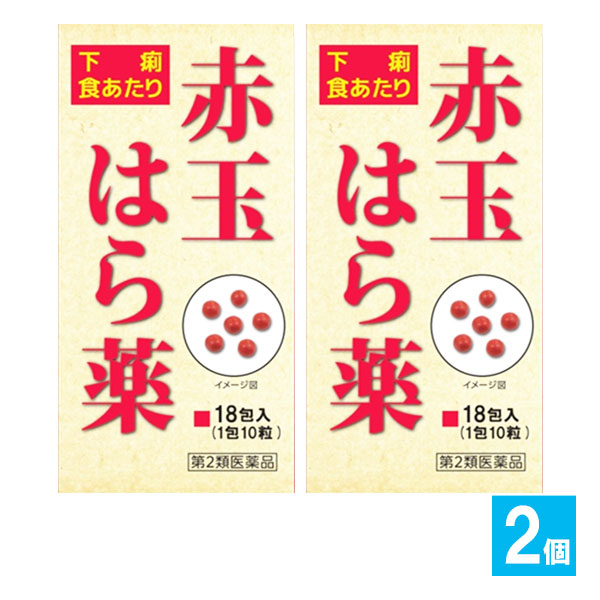 【第2類医薬品】赤玉はら薬 18包×2個セット【大昭製薬】下痢 食あたり はき下し 水あたり くだり 軟便 げり 止瀉薬 下痢止め薬 下痢どめ 生薬 和漢薬 センブリ末 ゲンノショウコ