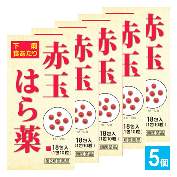 【第2類医薬品】赤玉はら薬 18包×5個セット【大昭製薬】下痢 食あたり はき下し 水あたり くだり 軟便 げり 止瀉薬 下痢止め薬 下痢どめ 生薬 和漢薬 センブリ末 ゲンノショウコ