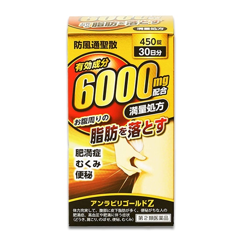 【第2類医薬品】★アンラビリゴールドZ 450錠(30日分)【阪本漢法製薬】防風通聖散 お腹周りの脂肪を落とす