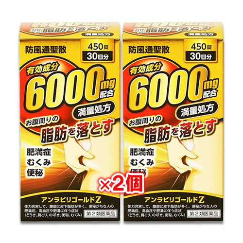 【第2類医薬品】★アンラビリゴールドZ 450錠(30日分)×2個セット【阪本漢法製薬】防風通聖散 お腹周りの脂肪を落とす