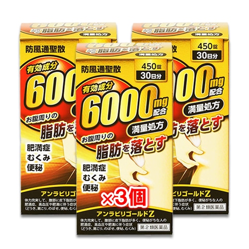 【第2類医薬品】★アンラビリゴールドZ 450錠(30日分)×3個セット【阪本漢法製薬】防風通聖散 お腹周りの脂肪を落とす