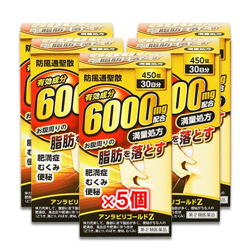 【第2類医薬品】★アンラビリゴールドZ 450錠(30日分)×5個セット【阪本漢法製薬】防風通聖散 お腹周りの脂肪を落とす