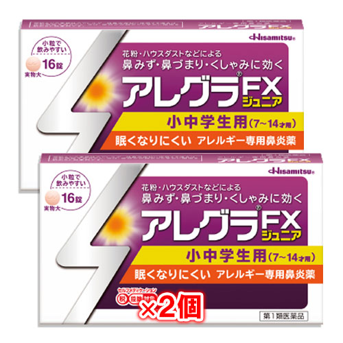 【第2類医薬品】★アレグラFXジュニア16錠×2個セット【久光製薬】花粉・ハウスダストなどによる鼻みず・鼻づまり・くしゃみに効く小中学生用
