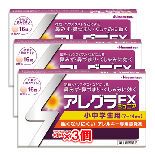 【第2類医薬品】★アレグラFXジュニア16錠×3個セット【久光製薬】花粉・ハウスダストなどによる鼻みず・鼻づまり・くしゃみに効く小中学生用