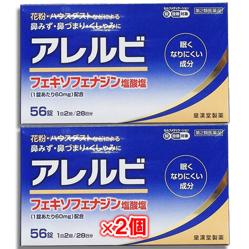 【第2類医薬品】★アレルビ56錠×2個セット【皇漢堂製薬】