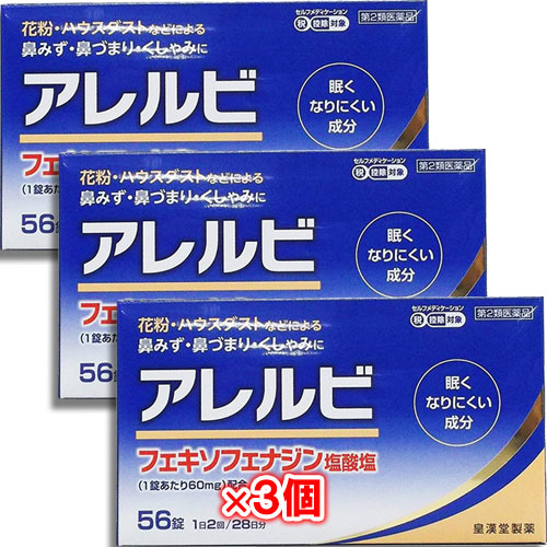 【第2類医薬品】★アレルビ56錠×3個セット【皇漢堂製薬】