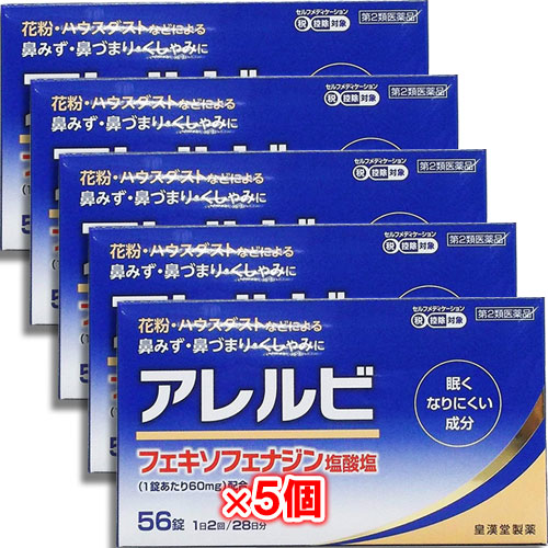 【第2類医薬品】★アレルビ56錠×5個セット【皇漢堂製薬】