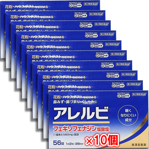 【第2類医薬品】★アレルビ56錠×10個セット【皇漢堂製薬】アレグラと同じフェキソフェナジン塩酸塩配合
