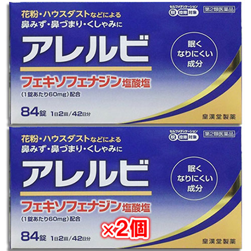 【第2類医薬品】★アレルビ84錠×2個セット【皇漢堂製薬】眠くなりにくい成分花粉・ハウスダスト
